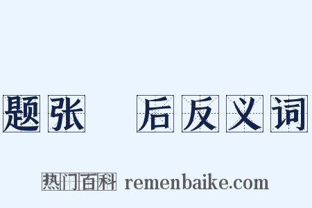 题张淏后反义词是什么意思的图片